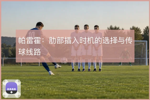 帕雷霍:肋部插入时机的选择与传球线路