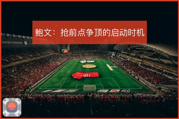 鲍文:抢前点争顶的启动时机