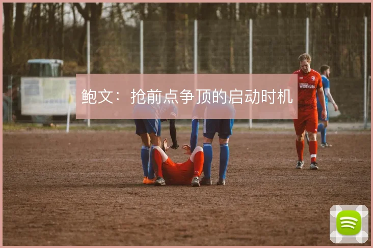 鲍文:抢前点争顶的启动时机