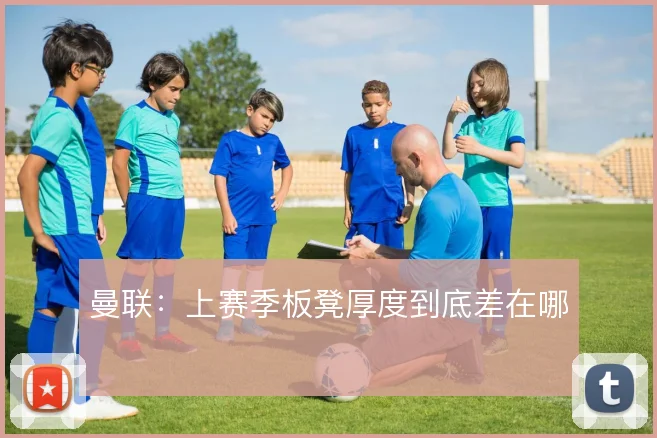 曼联：上赛季板凳厚度到底差在哪