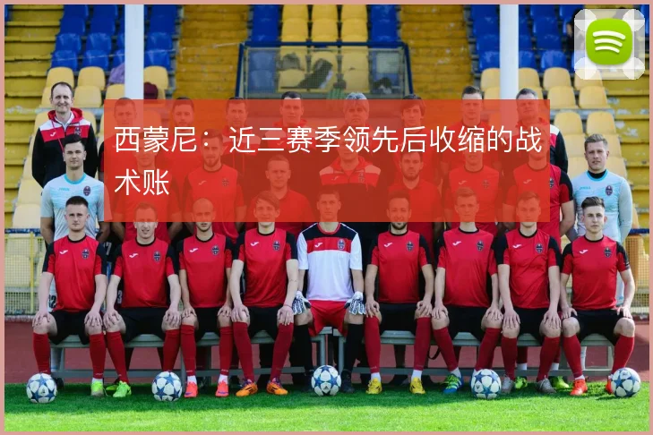 西蒙尼：近三赛季领先后收缩的战术账