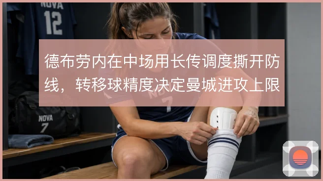 德布劳内在中场用长传调度撕开防线，转移球精度决定曼城进攻上限