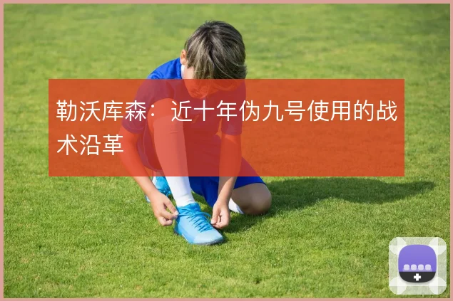 勒沃库森：近十年伪九号使用的战术沿革