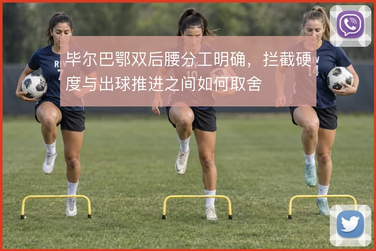 毕尔巴鄂双后腰分工明确,拦截硬度与出球推进之间如何取舍