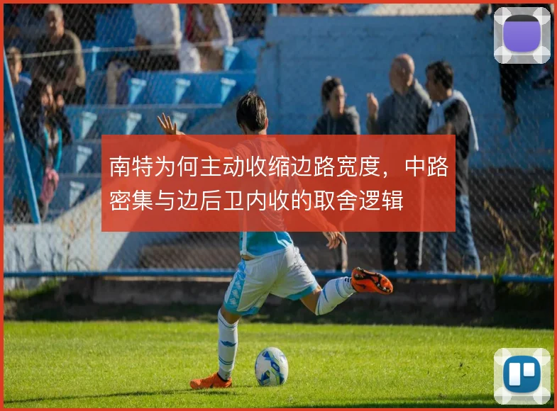 南特为何主动收缩边路宽度，中路密集与边后卫内收的取舍逻辑