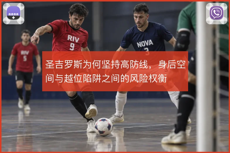 圣吉罗斯为何坚持高防线,身后空间与越位陷阱之间的风险权衡