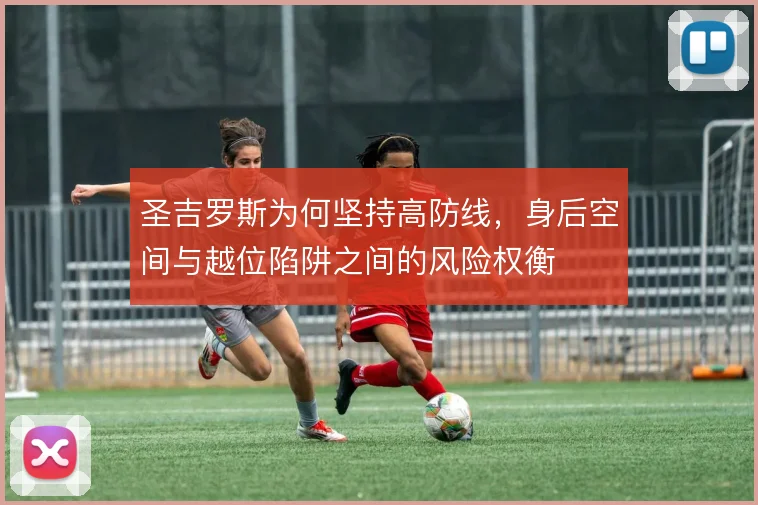 圣吉罗斯为何坚持高防线,身后空间与越位陷阱之间的风险权衡