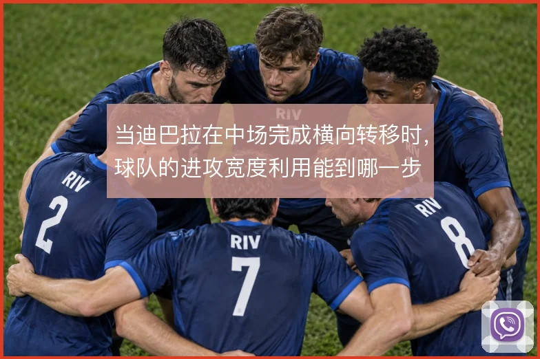 当迪巴拉在中场完成横向转移时,球队的进攻宽度利用能到哪一步