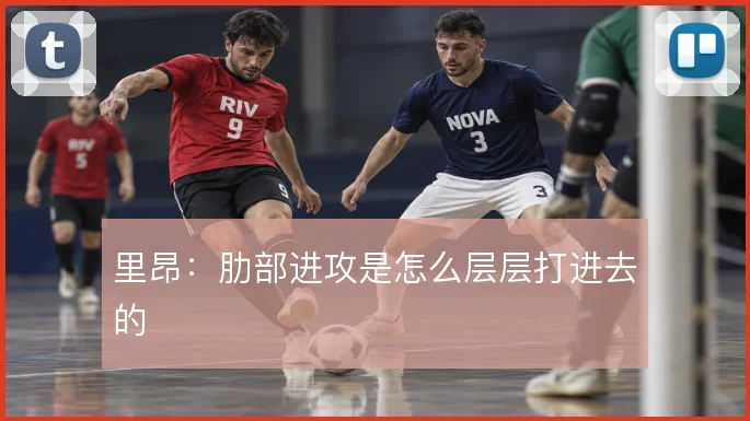 里昂:肋部进攻是怎么层层打进去的