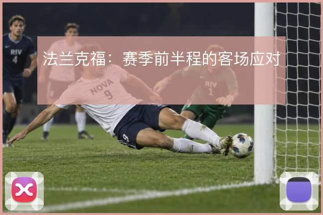 法兰克福：赛季前半程的客场应对