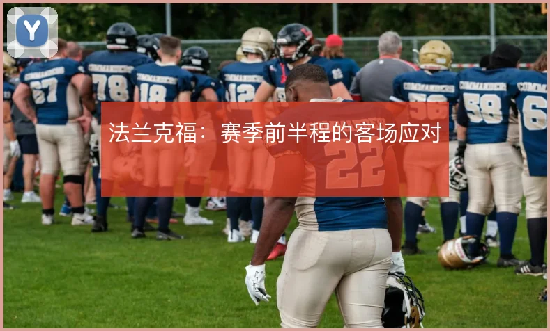 法兰克福：赛季前半程的客场应对