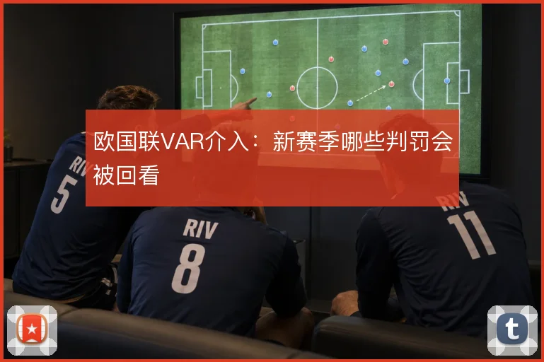 欧国联VAR介入:新赛季哪些判罚会被回看