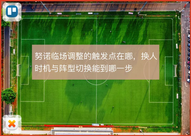 努诺临场调整的触发点在哪，换人时机与阵型切换能到哪一步