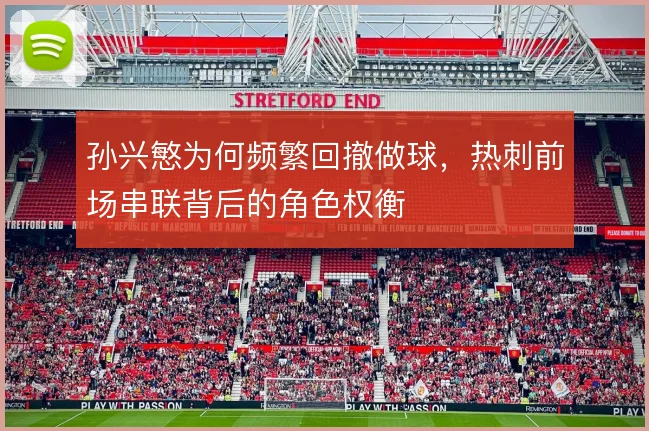 孙兴慜为何频繁回撤做球，热刺前场串联背后的角色权衡