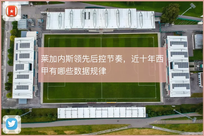莱加内斯领先后控节奏，近十年西甲有哪些数据规律