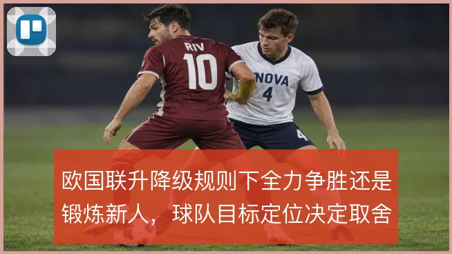 欧国联升降级规则下全力争胜还是锻炼新人，球队目标定位决定取舍