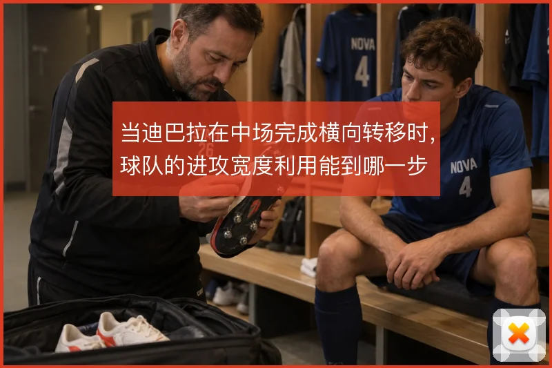 当迪巴拉在中场完成横向转移时,球队的进攻宽度利用能到哪一步