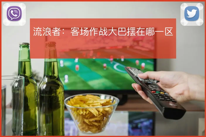 流浪者：客场作战大巴摆在哪一区