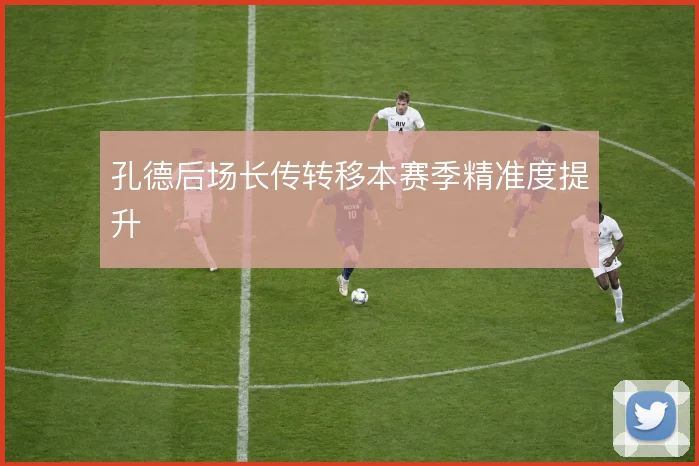 孔德后场长传转移本赛季精准度提升