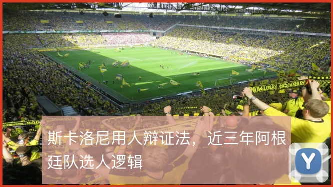 斯卡洛尼用人辩证法,近三年阿根廷队选人逻辑