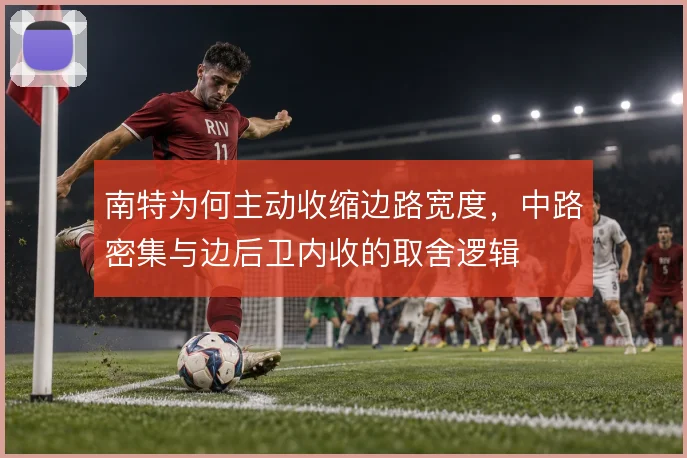 南特为何主动收缩边路宽度，中路密集与边后卫内收的取舍逻辑