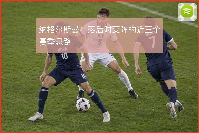 纳格尔斯曼:落后时变阵的近三个赛季思路