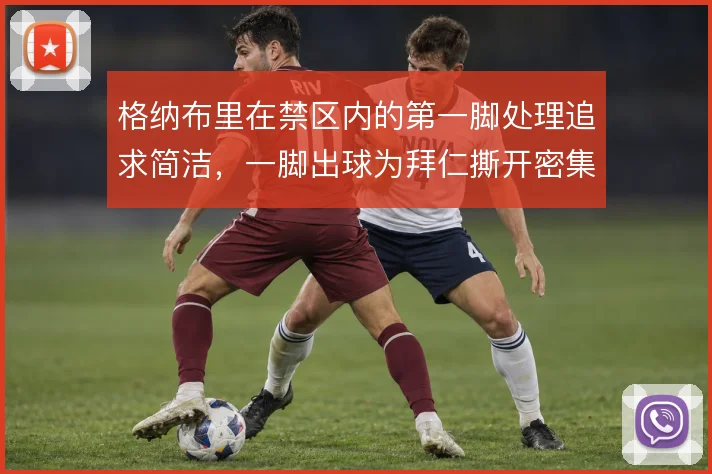 格纳布里在禁区内的第一脚处理追求简洁，一脚出球为拜仁撕开密集防线